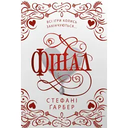 Фінал - Стефані Ґарбер