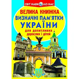 Велика книжка. Визначні пам'ятки України - Олег Зав'язкин