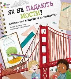 Як не падають мости?