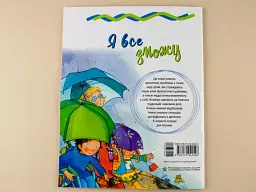 Я все зможу - мініатюра 6