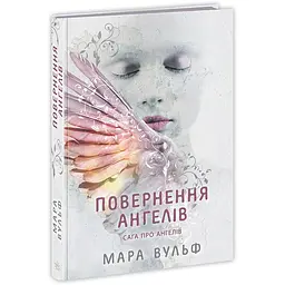 Фентезі Мари Вулф: Сага про ангелів. Повернення ангелів (510012)