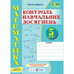 Зошит для контролю навчальних досягнень з математики. 5 клас - Василь Кравчук