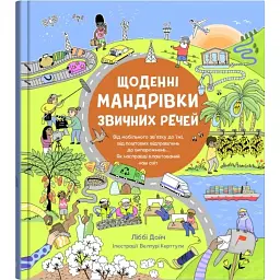 Щоденні мандрівки звичних речей - Ліббі Дейч
