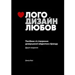 Лого. Дизайн. Любовь. Руководство по созданию совершенной айдентики бренда - Дэвид Эйри