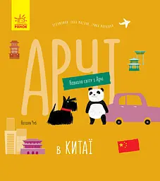 Арчі в Китаї - Наталія Чуб