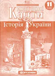 Контурні карти. 11 кл. Історія України