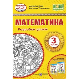 Математика. 3 клас. Розробки уроків (до підручника А. Заїки та ін.) - Світлана Тарнавська