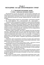Інтегровані уроки рідної мови й мовлення. 1-4 клас. Посібник для вчителя - Лариса Варзацька - мініатюра 4