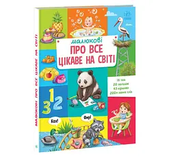 Дитяча перша книжка. Малюкові про все цікаве на світі (укр) А1767001У - мініатюра 5