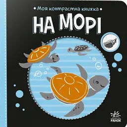 Моя контрастна книжка. На морі - Н. Мірошниченко