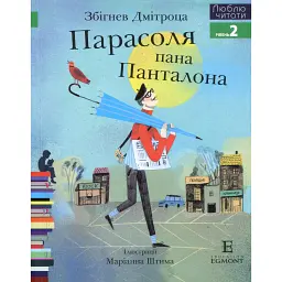 Парасоля пана Панталона. Люблю читати. Рівень 2 - Збігнев Дмітроца