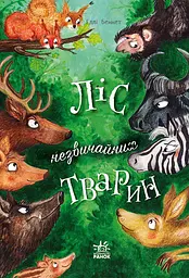 Ліс незвичайних тварин