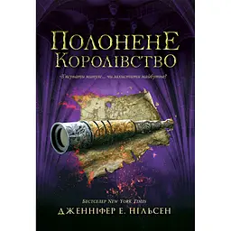 Детская книга Сходження на трон Полонене королівств Книга 4 - Дженнифер Э. Нильсен (525006)