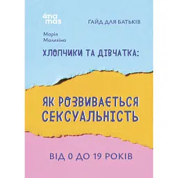 Для турботливих батьків. Хлопчики та дівчатка: як розвивається сексуальність. Від 0 до 19 років. Ґайд для батьків - Марія Малихіна - мініатюра 1