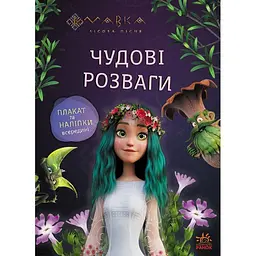 Книга МавкаЧудові розваги Подорож у Світ Мавкии (513096)