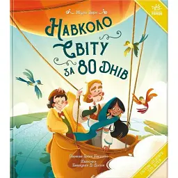 Навколо світу за 80 днів - Жуль Верн