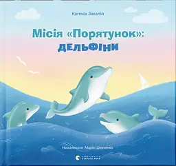 Місія "Порятунок": дельфіни