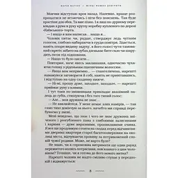Книга Жінці можна довіряти - Марія Матіос А-ба-ба-га-ла-ма-га (9786175853726) - мініатюра 11