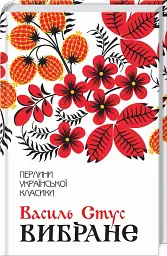 Вибране - Василь Стус - мініатюра 2