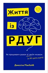 Життя із РДУГ