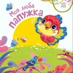 Моя люба папужка. Мій любий малюк - Ірина Сонечко