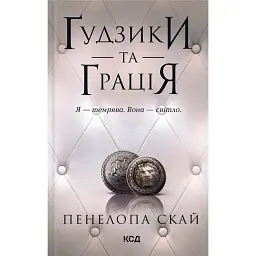 Ґудзики та грація - Пенелопа Скай - мініатюра 1