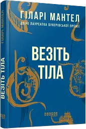 Везіть тіла - мініатюра 2