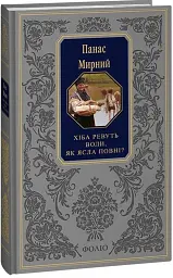 Хіба ревуть воли, як ясла повні? - Панас Мирний - мініатюра 2
