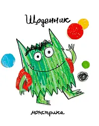 Щоденник Монстрика