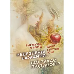 Небезпечні бажання. Що рухає людиною? - Карл Ґустав Юнґ, Зиґмунд Фройд