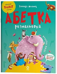 Читанка Абетка-розмальовка ЧИТ010 shop (9786170043948) - мініатюра 1