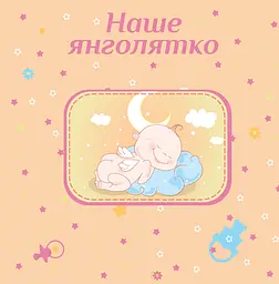 Альбом EVG 20sheet Baby collage Blue (20sheet Baby collage Blue w/box) - мініатюра 2