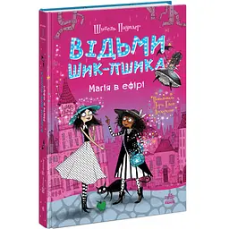 Відьми Шик-Пшика: Магія в ефірі. Книга 3 - Шибель Паундер