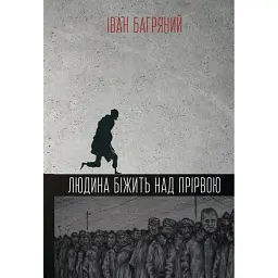 Людина біжить над прірвою - Іван Багряний