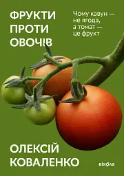 Фрукти проти овочів