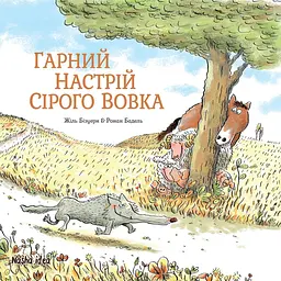 Гарний настрій Сірого Вовка - Жіль Бізуерн