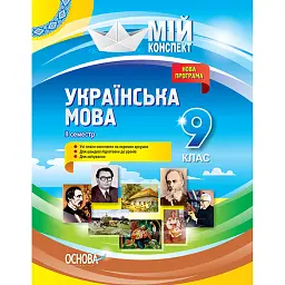 Мій конспект. Українська мова. 9 клас. II семестр - Л. Марецька
