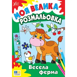 Моя велика розмальовка. Весела ферма