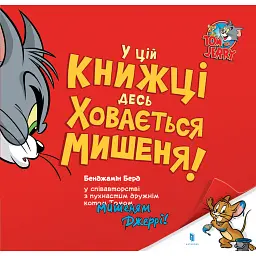 У цій книжці десь ховається мишеня! - Бенджамін Берд