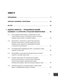 Ядерна енергетика та управління безпекою - мініатюра 2