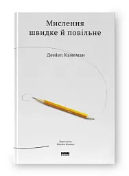 Мислення швидке й повільне - мініатюра 2
