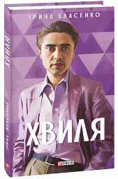 Хвиля - Ірина Власенко - мініатюра 2
