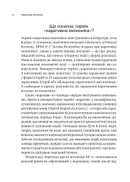 Наративна економіка. Як історії стають вірусними й зумовлюють важливі економічні події - Роберт Шиллер - мініатюра 5