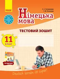 Німецька мова. 11 клас. Тестовий зошит до підручника «Dеutsch lernen ist super!»