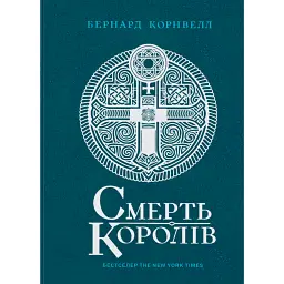 Смерть королів. Саксонські хроніки. Книга 6 - Бернард Корнвелл