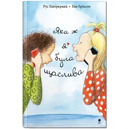 Яка ж я була щаслива
