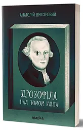 Дрозофила над томом Канта - Анатолий Днестровой | Вихола, книга на украинском, новая, мягкая