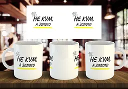 Чашка "Не кум, а золото" 330 мл
