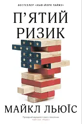 П'ятий ризик