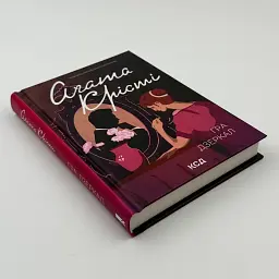 Гра дзеркал - Агата Крісті | Клуб Сімейного Дозвілля, книга українською, нова, тверда - мініатюра 2